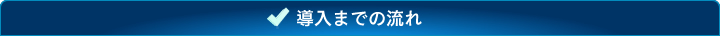 導入までの流れ