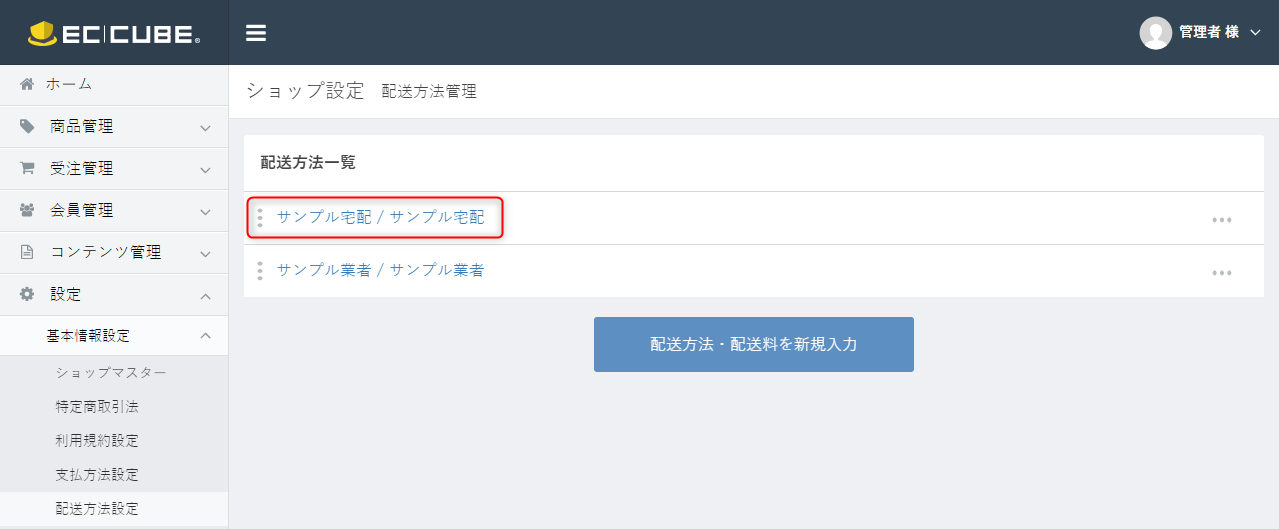 配送方法管理(編集)