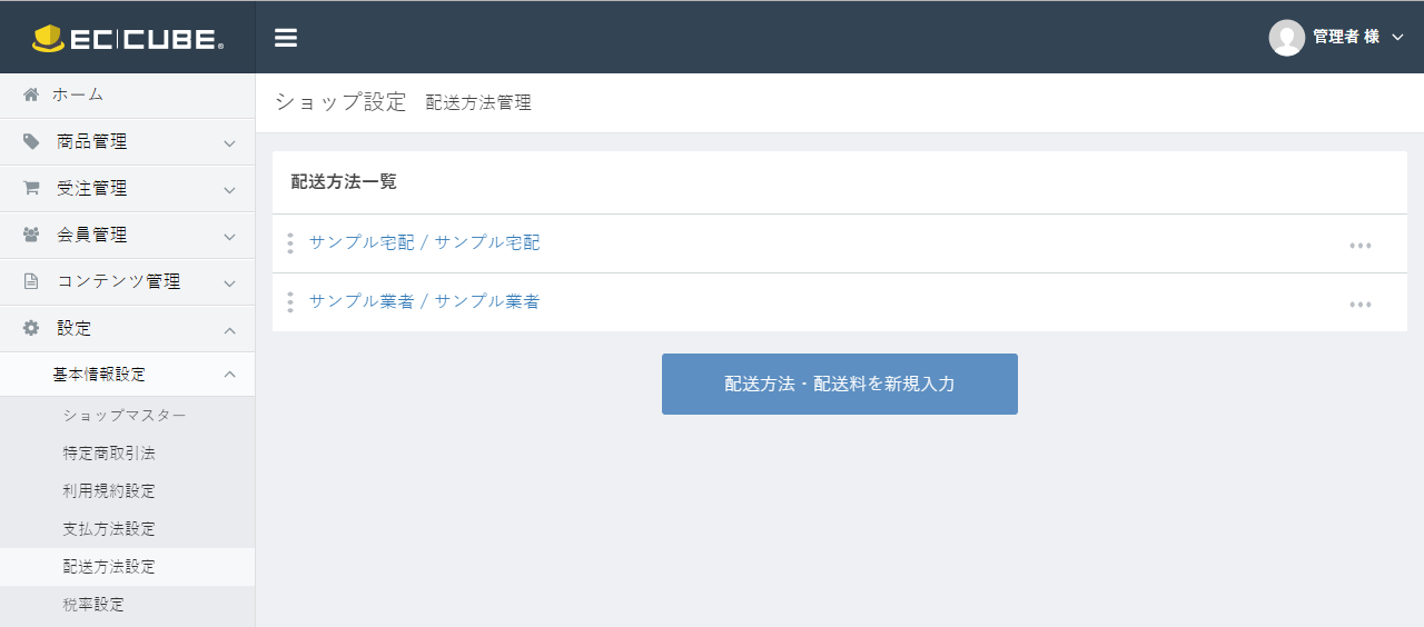 配送方法管理(編集)
