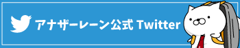 アナザーレーン公式twitter