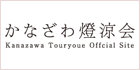 かなざわ燈涼会様