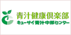 株式会社キューサイ青汁中部センター様