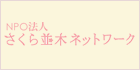 さくら並木ネットワーク様