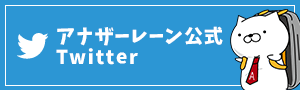 アナザーレーン公式twitter