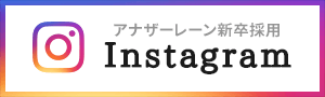 アナザーレーン新卒採用Instagram