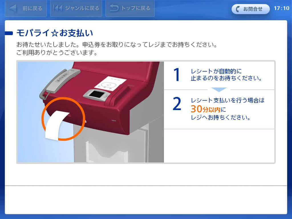 ローソン・ミニストップ（Loppi）でのお支払いの流れ（6桁のお支払い用 