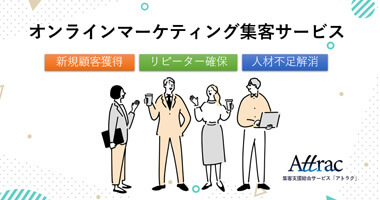 店舗集客サービスアトラク